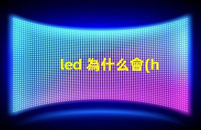 led 為什么會(huì)燒燈珠 LED燈珠為什么會(huì)發(fā)光